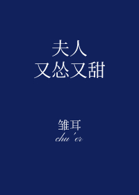 夫人又怂又甜