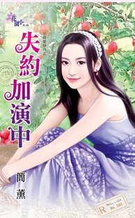 失约加演中