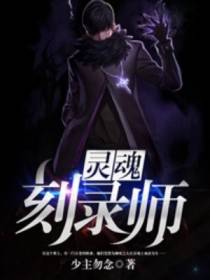 灵魂刻录师