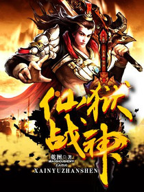 仙狱战神