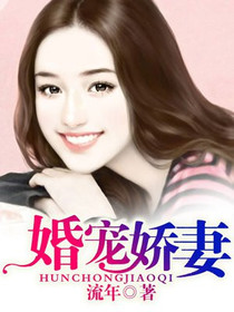 婚宠娇妻