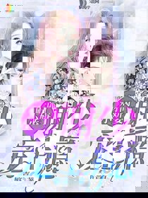 财阀小娇妻：谢少宠上瘾！