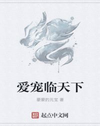 爱宠临天下