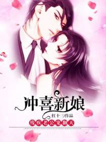 冲喜新娘：残疾老公宠翻天