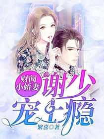 谢少，夫人又把你拉黑了