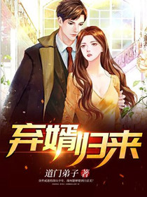 弃婿归来叶擎