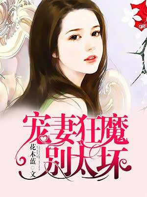 宠妻狂魔别太坏夏小汐墨夜霆