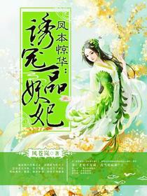 诱宠一品妖妃