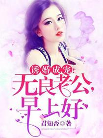 诱婚成宠：无良老公，早上好