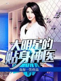 大明星的贴身神医