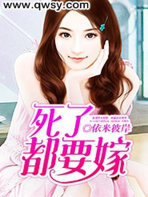 死了都要嫁