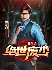 重生之绝世废少叶天