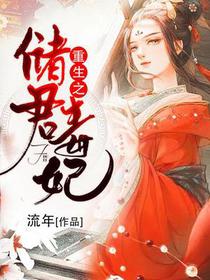 重生之储君毒妃