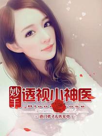 妙手透视小神医方俊
