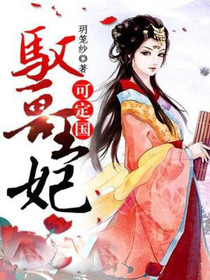驭兽王妃可定国