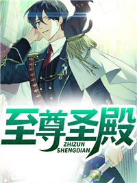 至尊圣殿林峰赵佳欣