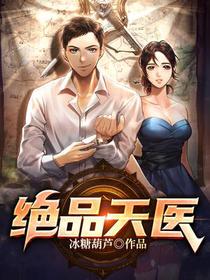绝品天医