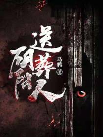 阴阳送葬人