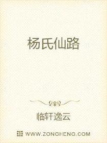 杨氏仙路
