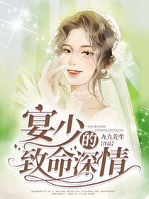 宴少的致命深情