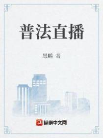 普法直播