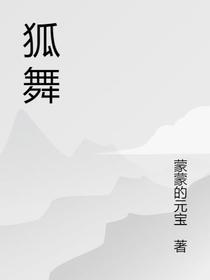 狐舞