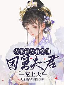 农家福女有空间,国舅夫君宠上天
