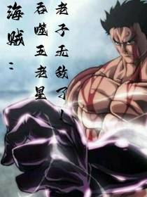 海贼：吞噬五老星,老子无敌了！
