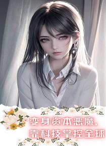 变身资本恶魔,靠科技掌控全球