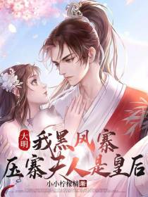 大明：我黑风寨,压寨夫人是皇后