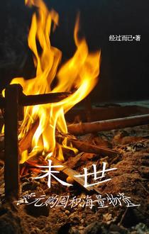 末世：零元购囤积海量物资