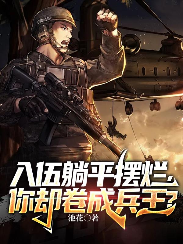 入伍躺平摆烂,你却卷成兵王？