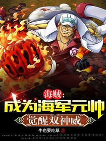 海贼：成为海军元帅,觉醒双神威
