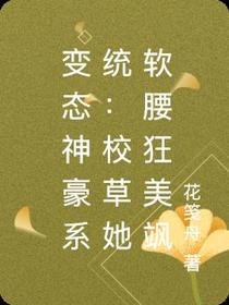 变态神豪系统：校草她软腰狂美飒