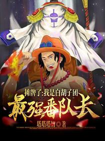 摊牌了,我是白胡子团最强番队长