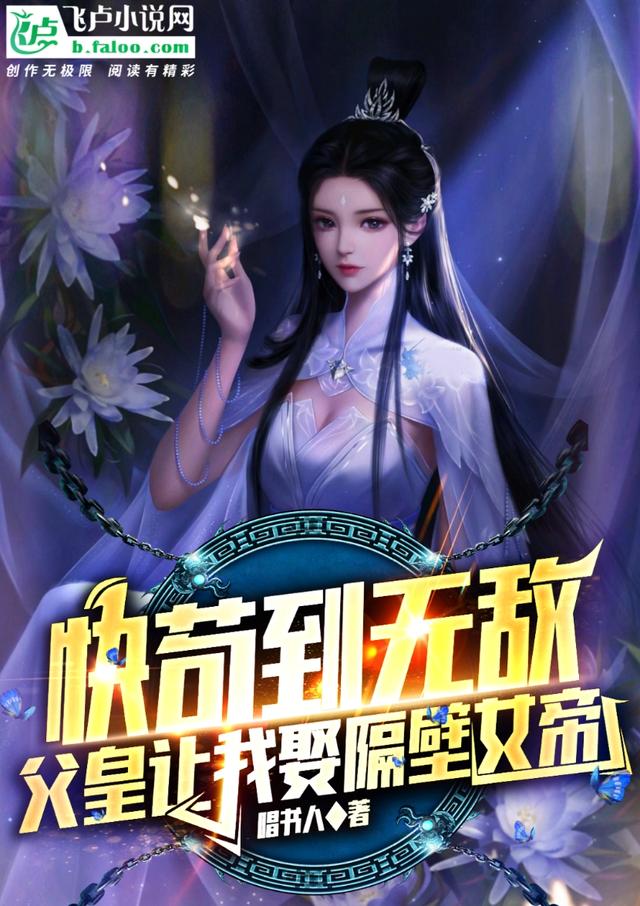 快苟到无敌,父皇让我娶隔壁女帝