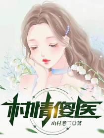 村情傻医