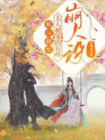 糙汉将军,夫人被宠的有些崩人设