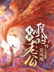 末世,我的老公是凤凰