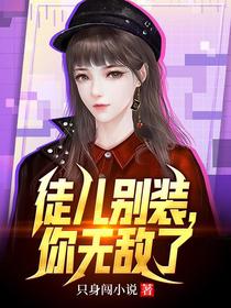 徒儿别装,你无敌了