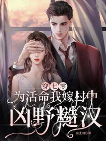 穿七零：为活命我嫁村中凶野糙汉