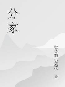 分家