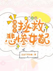 快穿之拯救悲惨女配