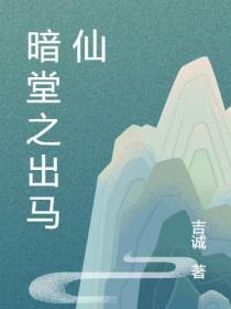 暗堂之出马仙