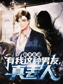前女友说：有我这种男友,真丢人
