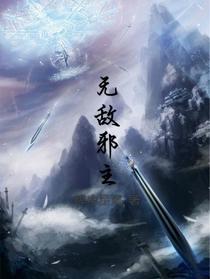 无敌邪主