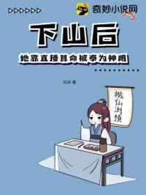 下山后：她靠直播算命被奉为神明