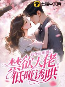 我怀崽退婚后,禁欲大佬低哑诱哄