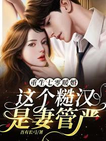 重生七零暖婚,这个糙汉是妻管严