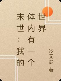 末世：我的体内有一个世界